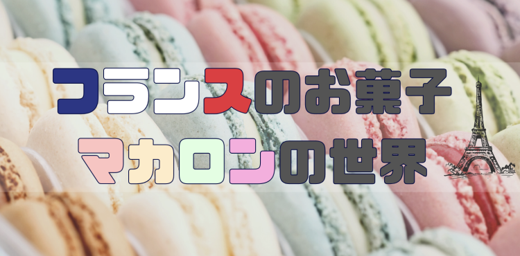 フランスのお菓子マカロンの世界